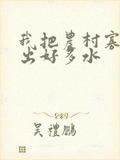 我把农村寡妇日出好多水
