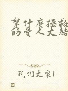 拿什么拯救你我的爱人大结局