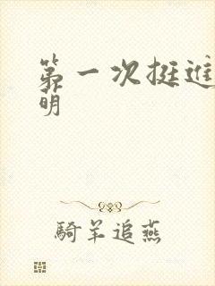 第一次挺进苏雨萌