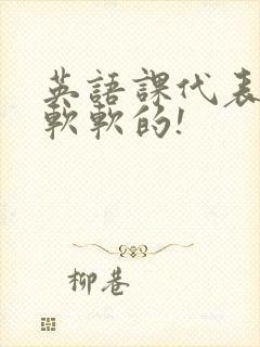 英语课代表的胸软软的!