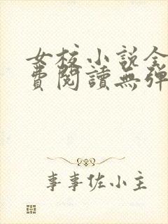 女校小说全文免费阅读无弹窗笔趣阁