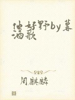 他好野by暮色酒歌