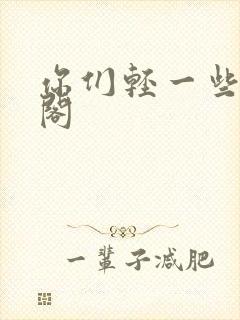 你们轻一些笔趣阁