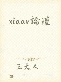 xiaav论坛
