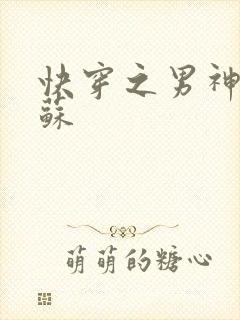 快穿之男神有点苏