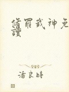 修罗武神免费阅读