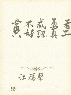 当不成勇者的我只好认真工作了