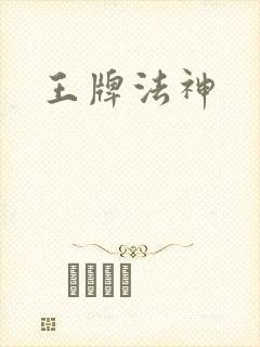 王牌法神