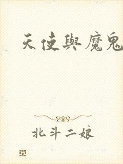 天使与魔鬼小说