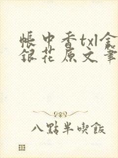 帐中香txl金银花原文笔趣阁