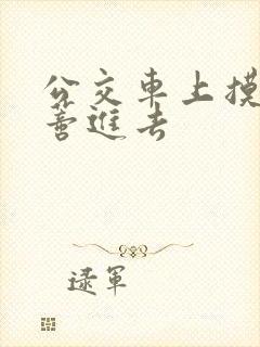 公交车上摸到花蒂进去