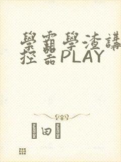 学霸学渣讲题遥控器PLAY