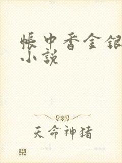 帐中香金银花露小说
