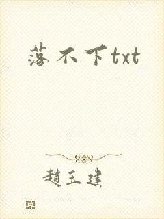 落不下txt
