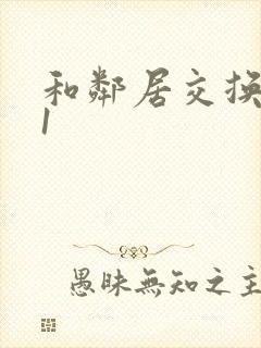 和邻居交换娇妻1