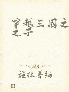 穿越三国之袁绍之子