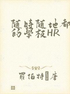 随时随地都能干的学校HR