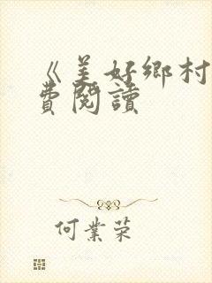 《美好乡村》免费阅读