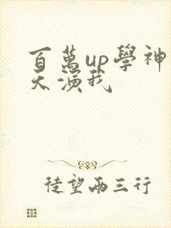 百万up学神天天演我