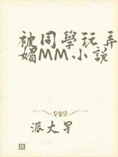 被同学玩弄的妩媚MM小说