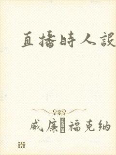 直播时人设崩了