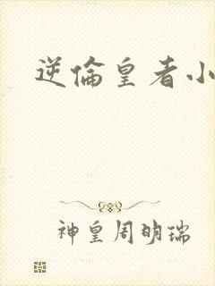 逆伦皇者小说