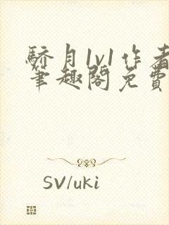 骄月1v1作者笔趣阁免费阅读