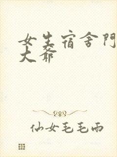 女生宿舍门房秦大爷