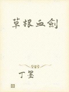 草根血剑封面