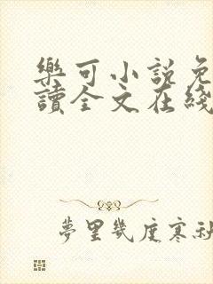 乐可小说免费阅读全文在线阅笔金银花露