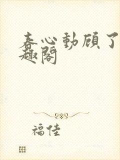 春心动顾了之笔趣阁