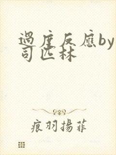 过度反应by阿司匹林