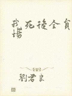 我死后全员火葬场封面