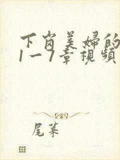 下岗美妇的肉唇1一7章视频