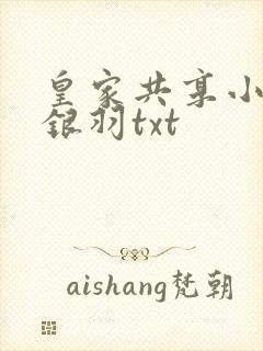 皇家共享小公主银羽txt