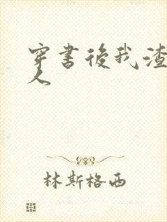 穿书后我渣错了人