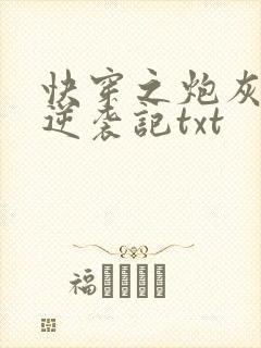 快穿之炮灰女配逆袭记txt