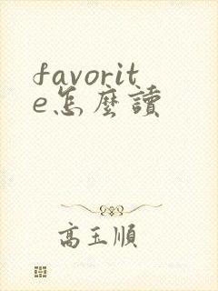 favorite怎么读