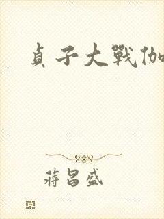 贞子大战伽椰子