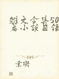 杂文合集500篇小说目录