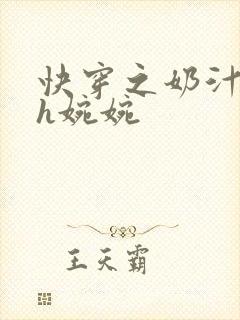 快穿之奶汁尤物h婉婉