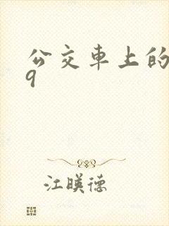 公交车上的诗请9