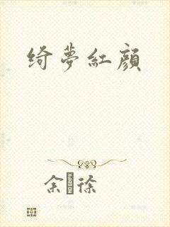 绮梦红颜
