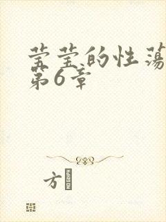 莹莹的性荡生活第6章