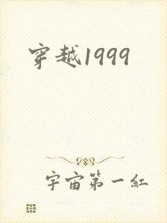 穿越1999