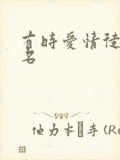 有时爱情徒有虚名