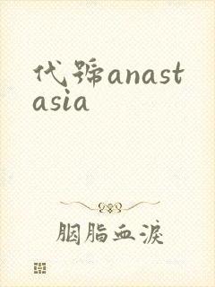 代号anastasia