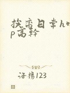 挨脔日常h啪np高干封面