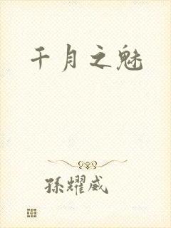 千月之魅