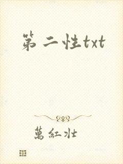 第二性txt